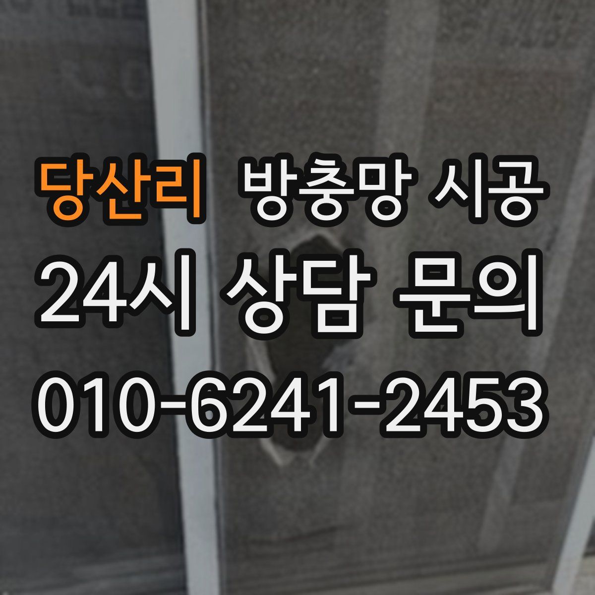 당산리 방충망 시공