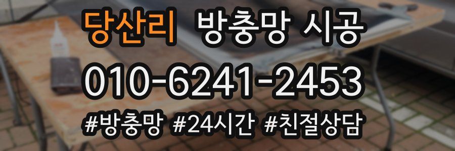 당산리 방충망 시공
