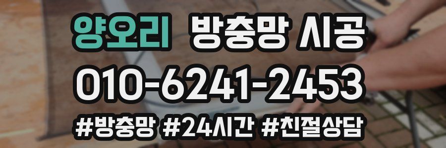 양오리 방충망 시공
