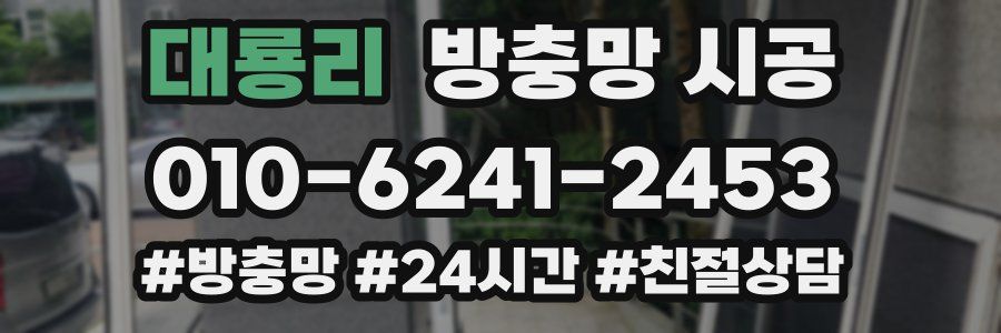 대룡리 방충망 시공