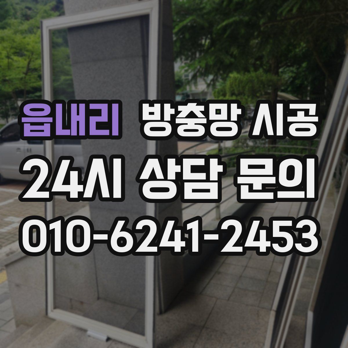 읍내리 방충망 시공
