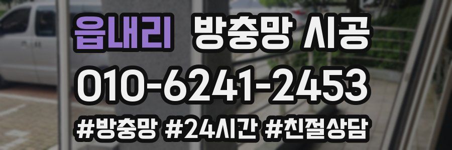 읍내리 방충망 시공