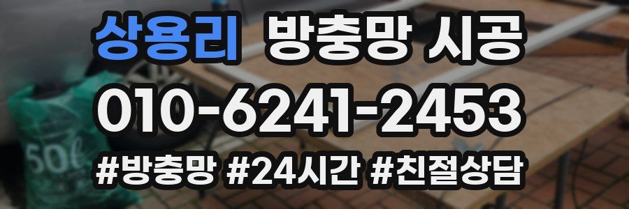 상용리 방충망 시공