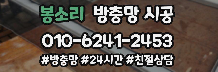 봉소리 방충망 시공