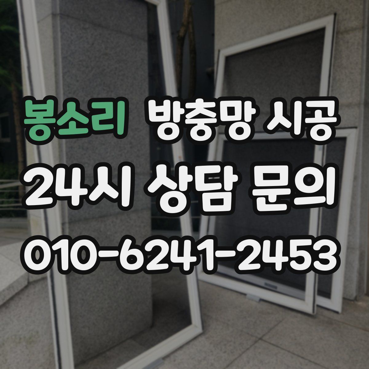 봉소리 방충망 시공