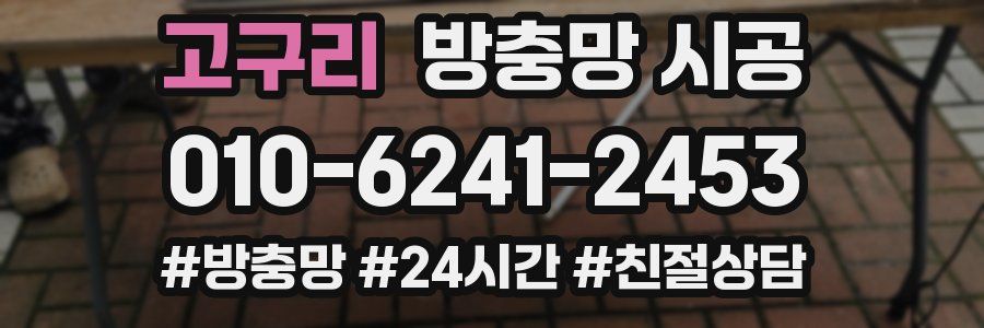 고구리 방충망 시공