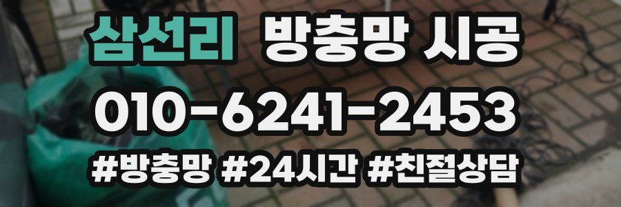 삼선리 방충망 시공