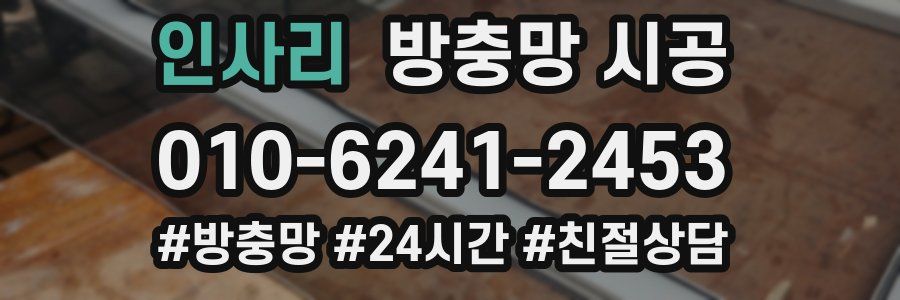 인사리 방충망 시공