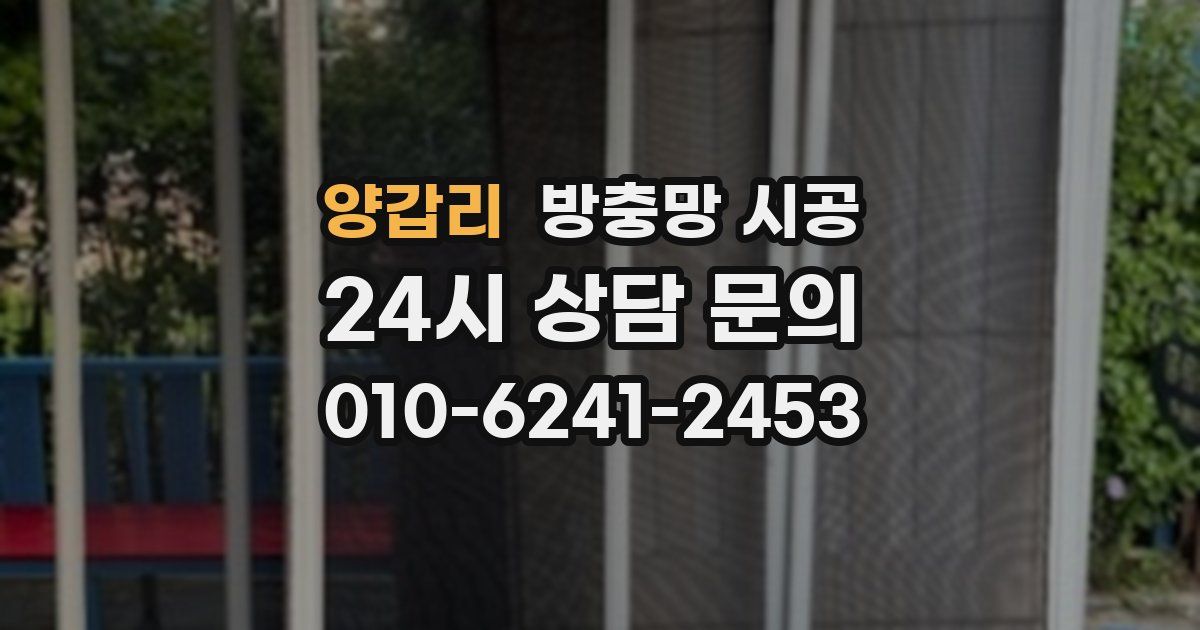 양갑리 방충망 시공