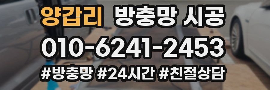 양갑리 방충망 시공