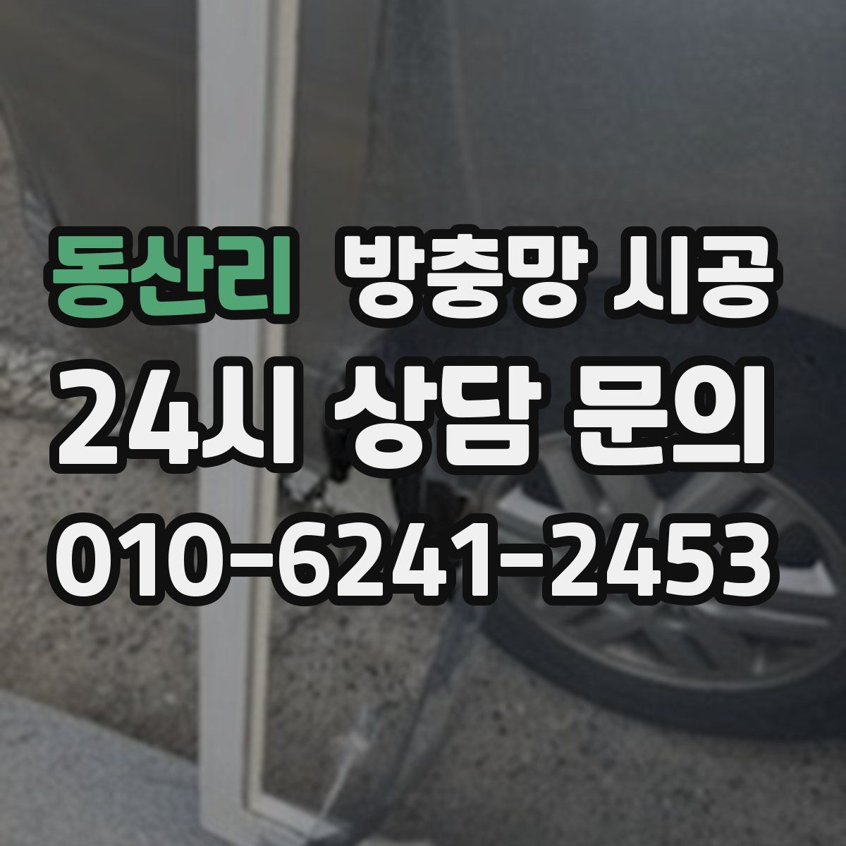 동산리 방충망 시공