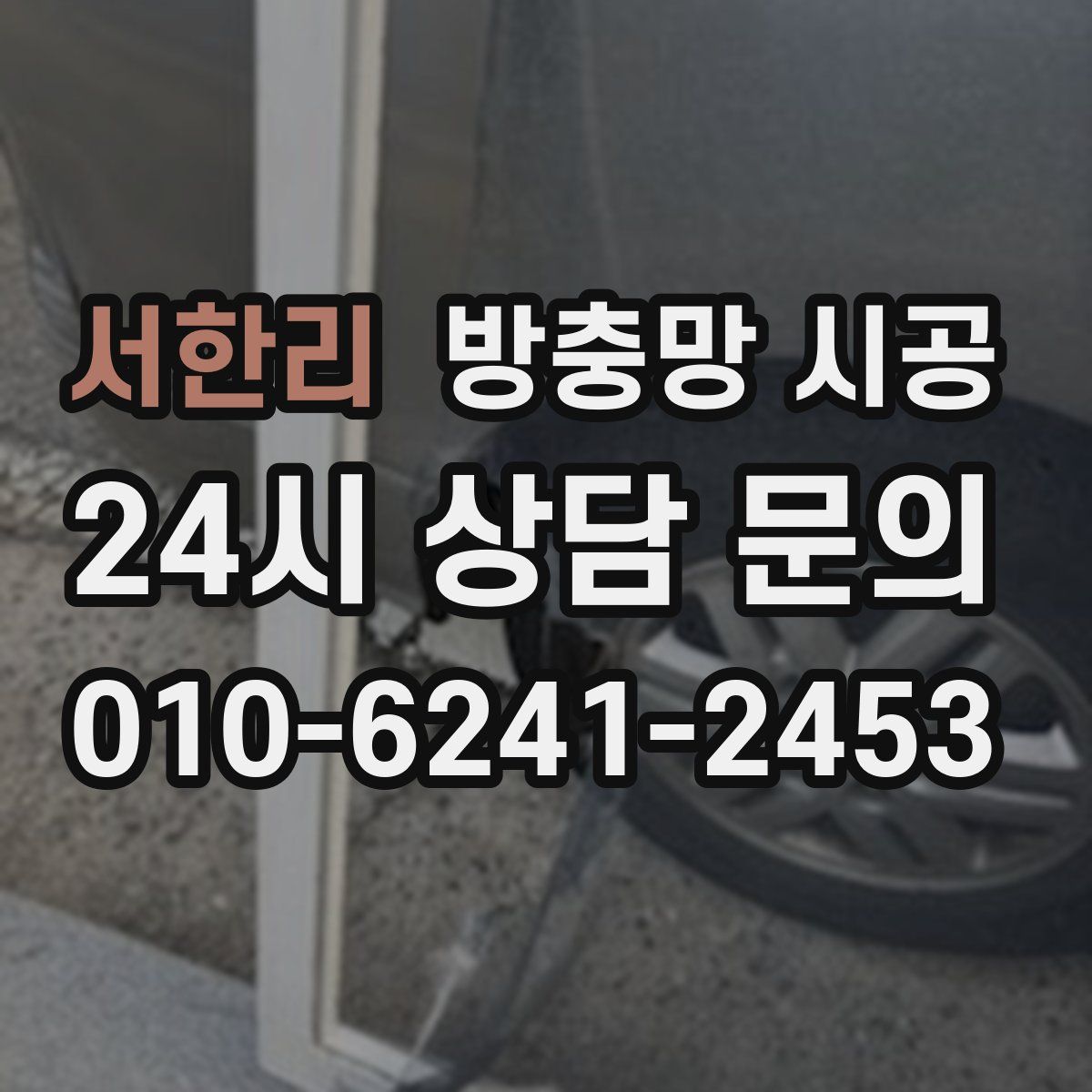 서한리 방충망 시공