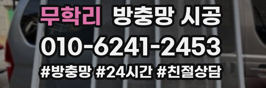 무학리 방충망 시공