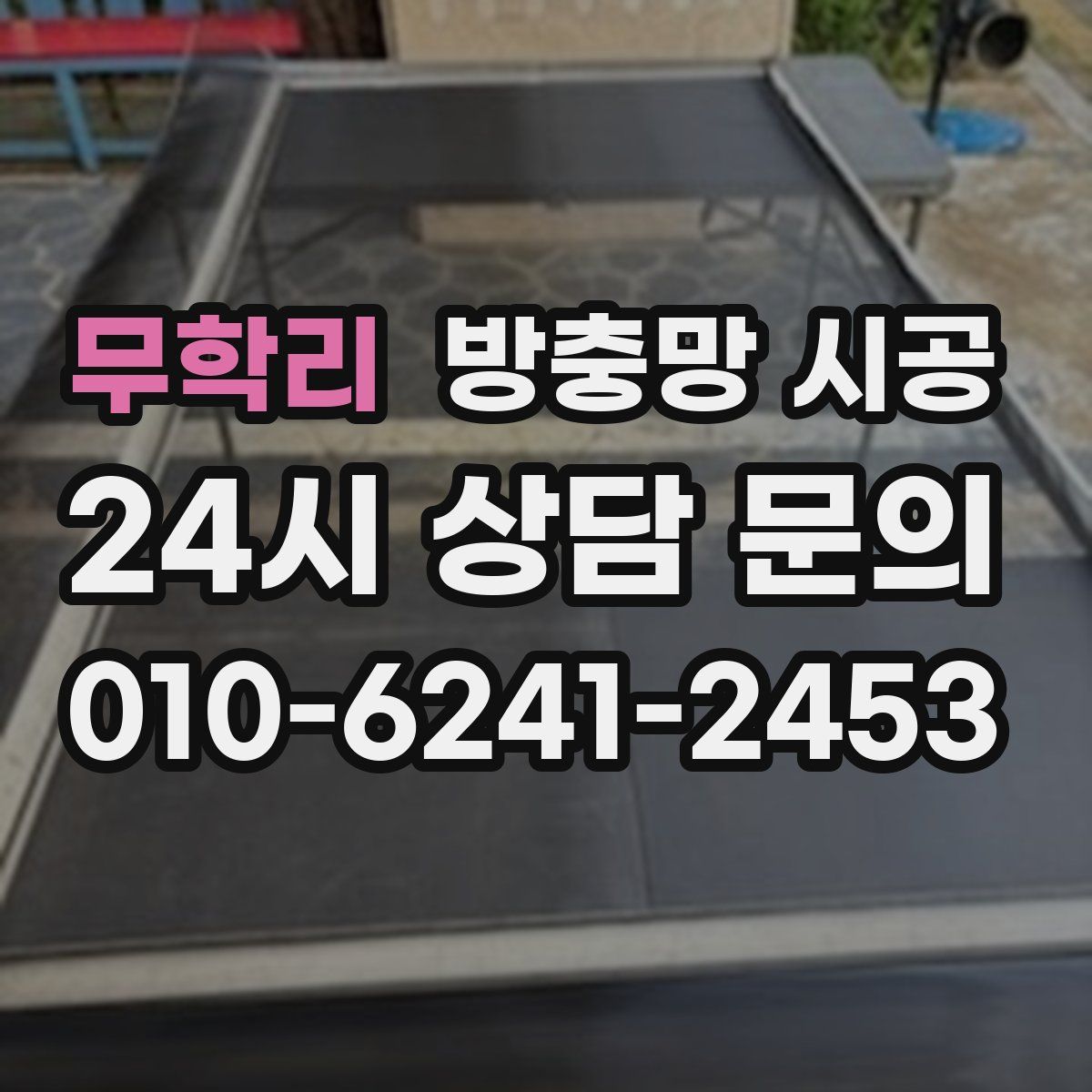 무학리 방충망 시공