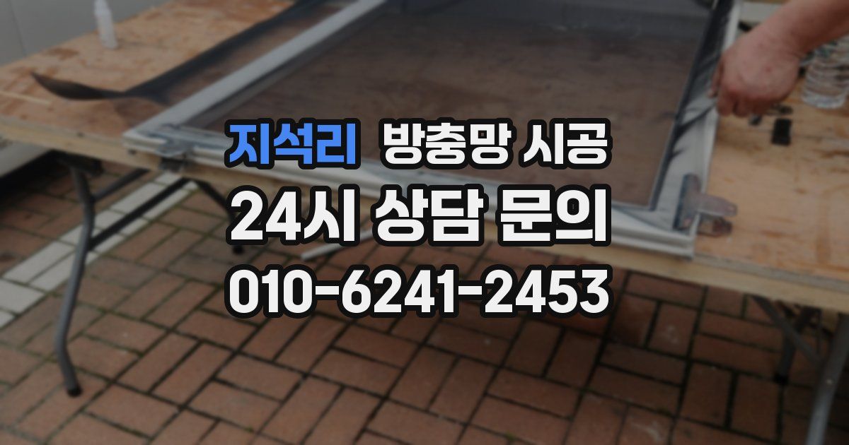 지석리 방충망 시공