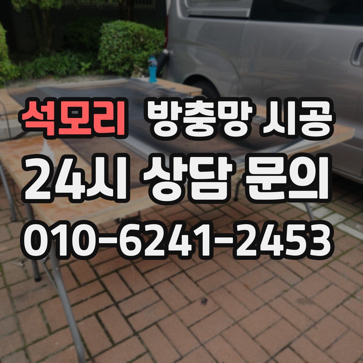 석모리 방충망 시공