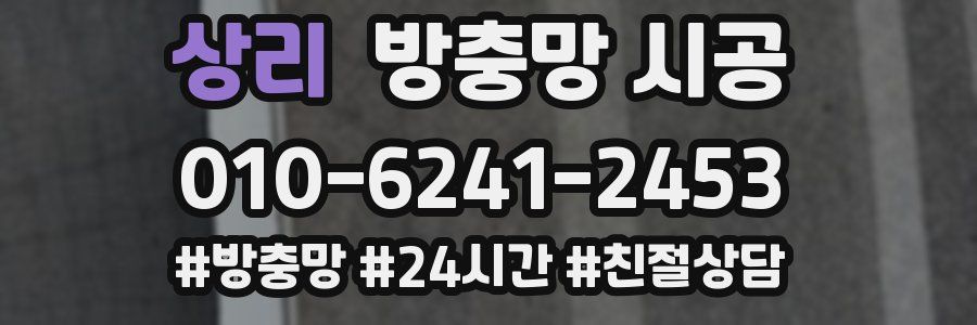 상리 방충망 시공