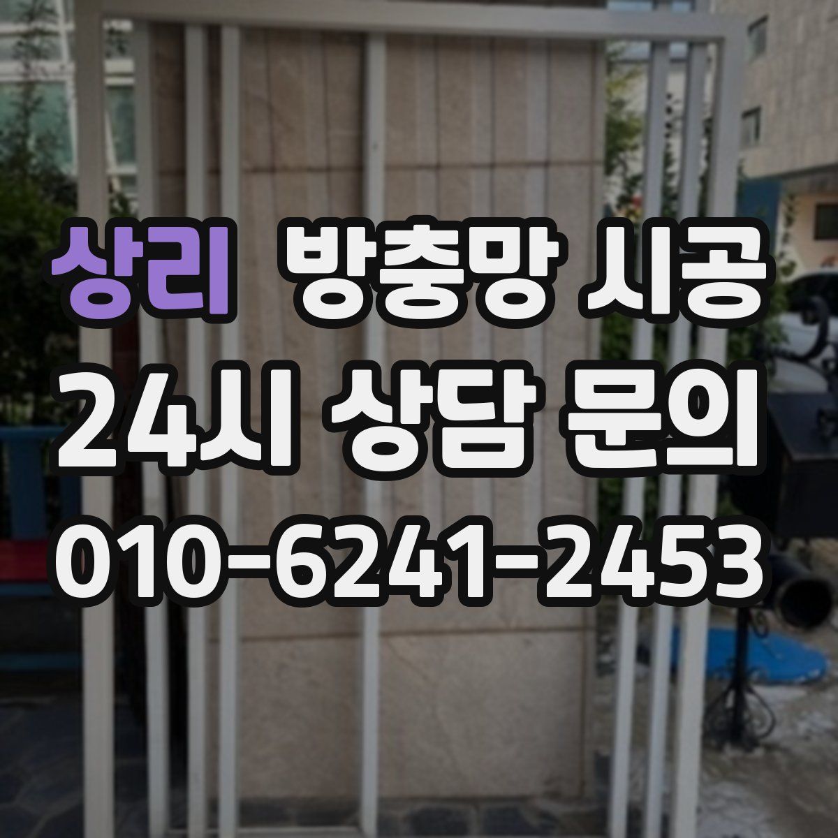 상리 방충망 시공