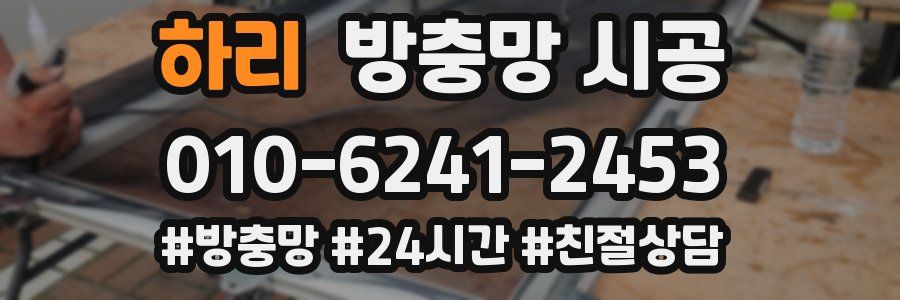 하리 방충망 시공