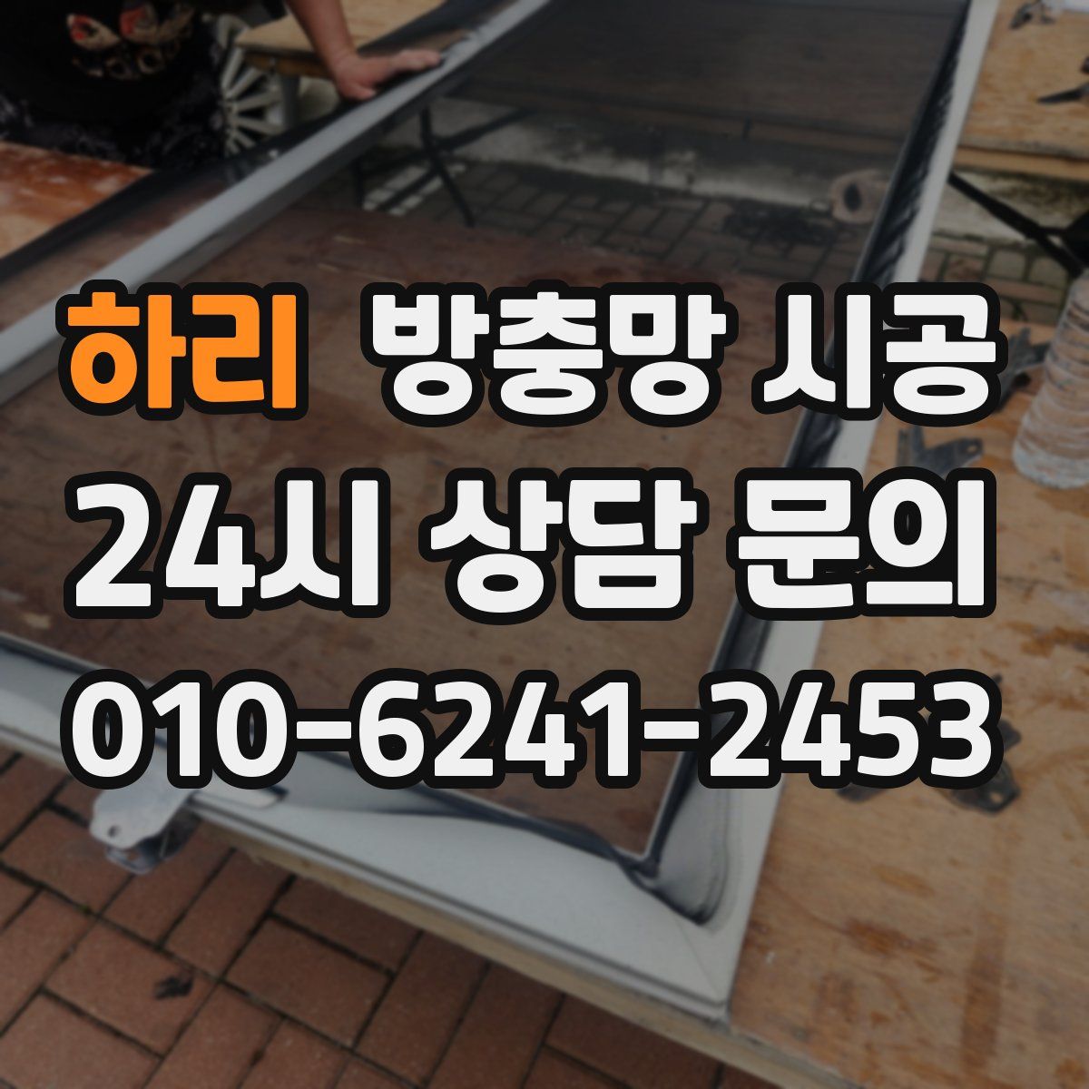 하리 방충망 시공