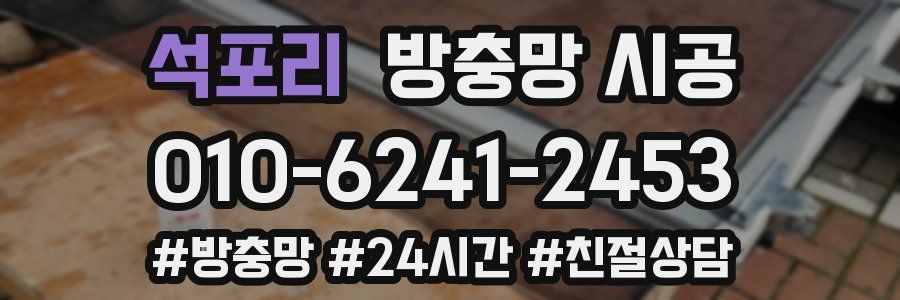 석포리 방충망 시공