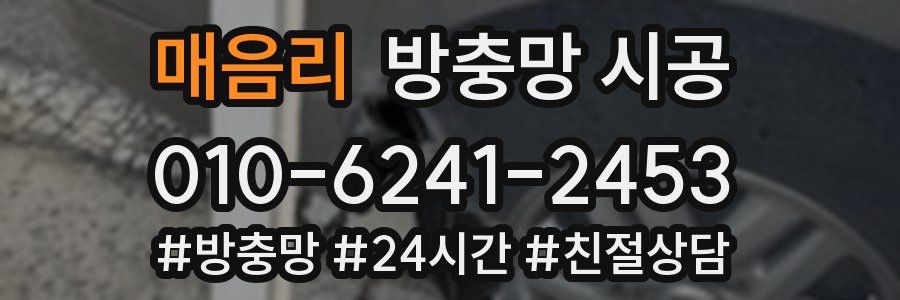 매음리 방충망 시공