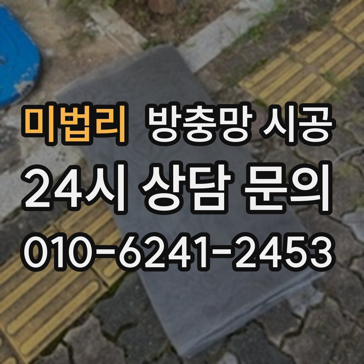 미법리 방충망 시공