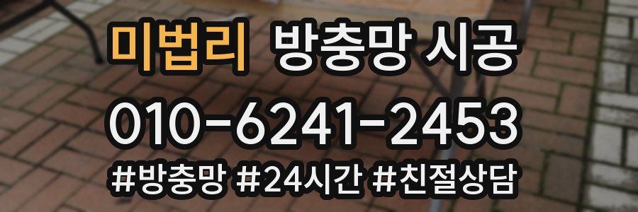 미법리 방충망 시공