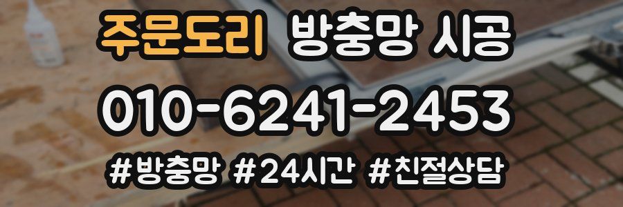 주문도리 방충망 시공