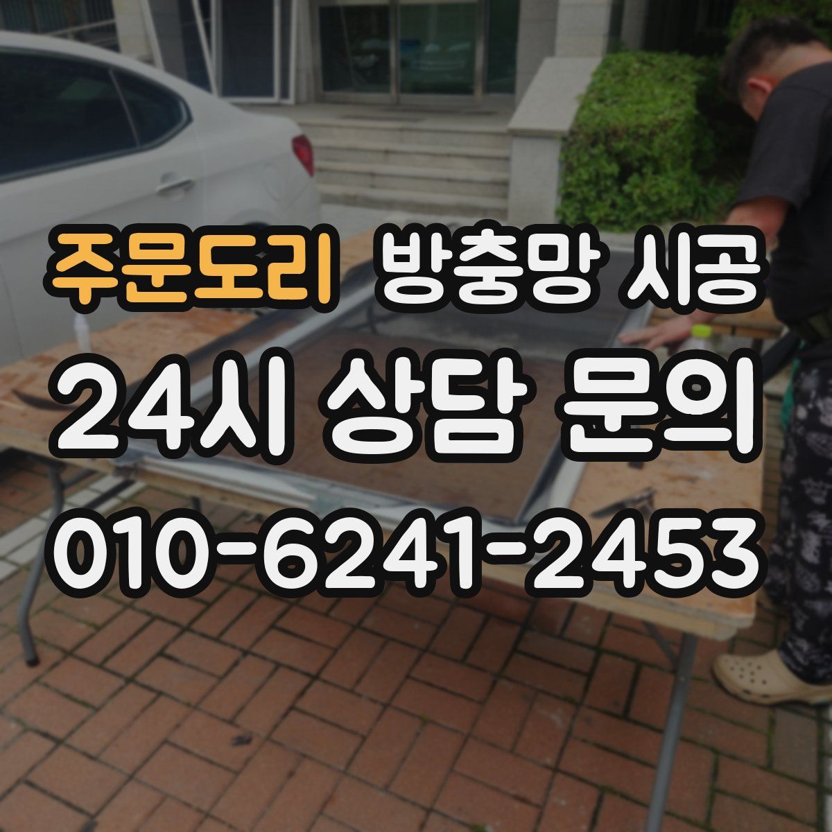 주문도리 방충망 시공