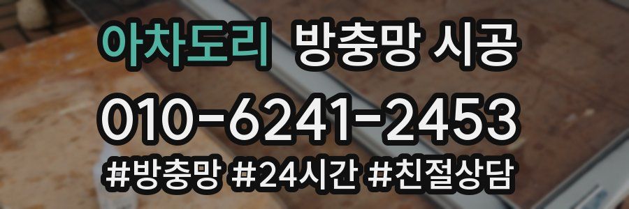 아차도리 방충망 시공
