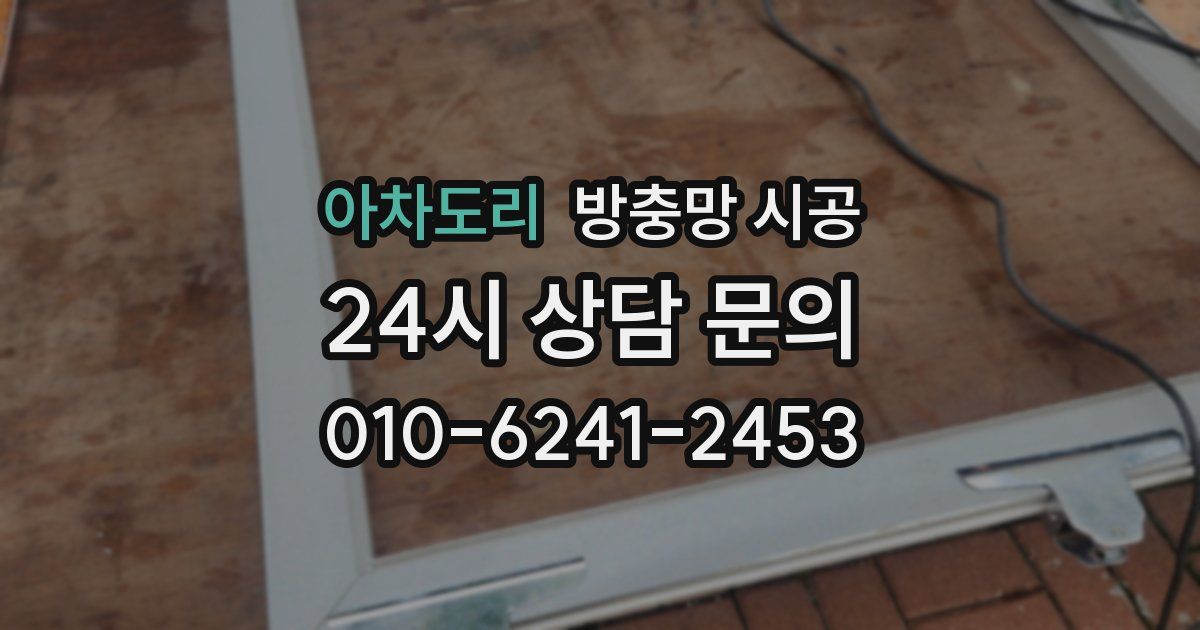 아차도리 방충망 시공