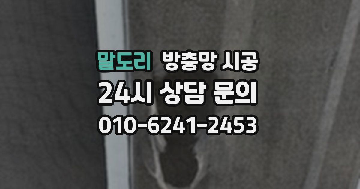 말도리 방충망 시공