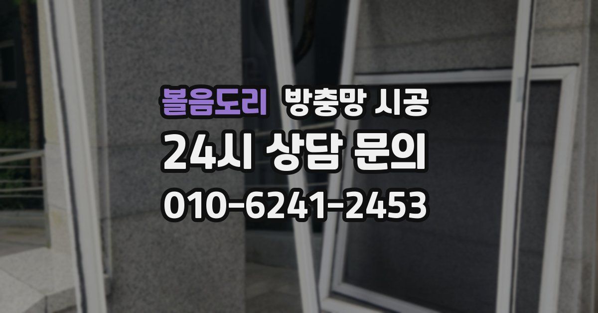 볼음도리 방충망 시공