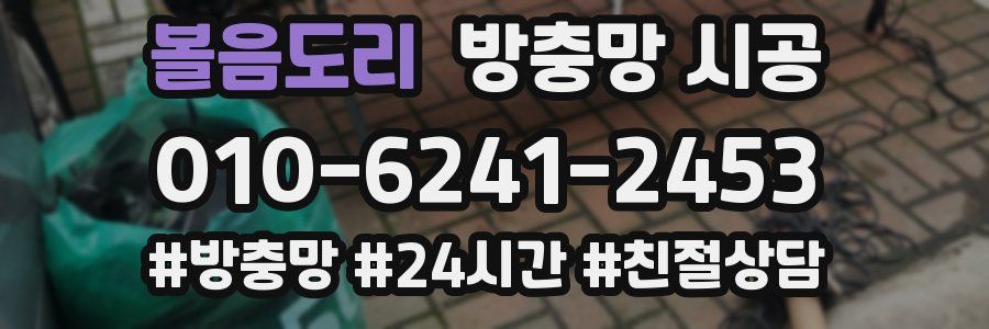 볼음도리 방충망 시공