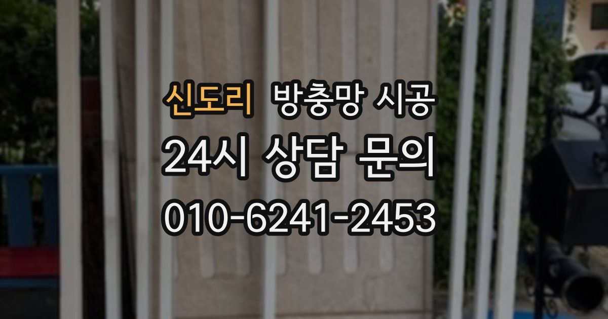 신도리 방충망 시공