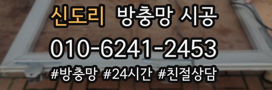 신도리 방충망 시공