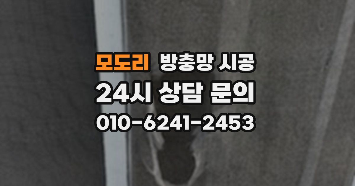 모도리 방충망 시공