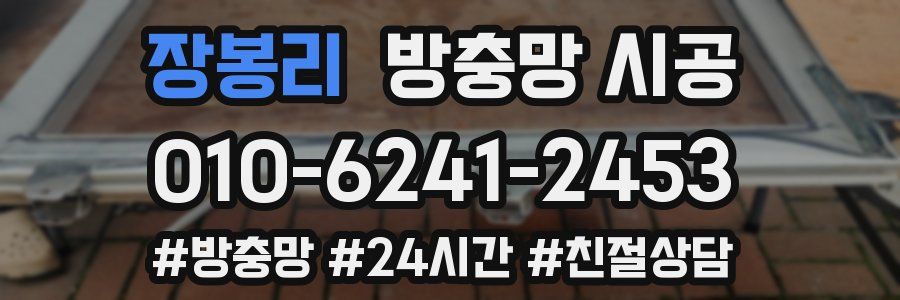 장봉리 방충망 시공