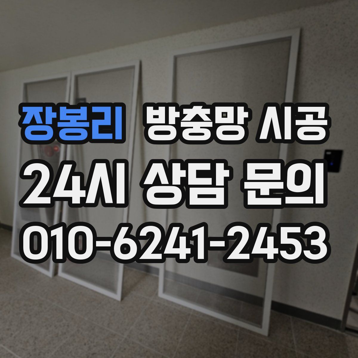 장봉리 방충망 시공