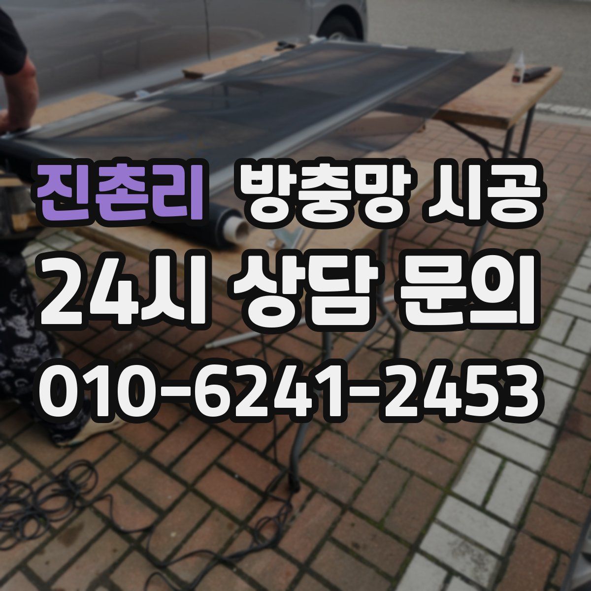 진촌리 방충망 시공