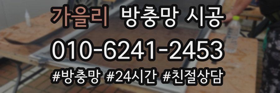 가을리 방충망 시공