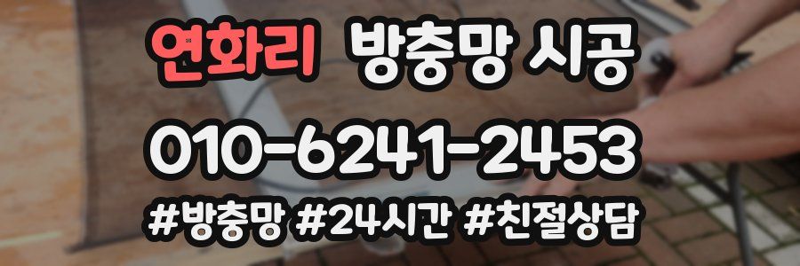 연화리 방충망 시공