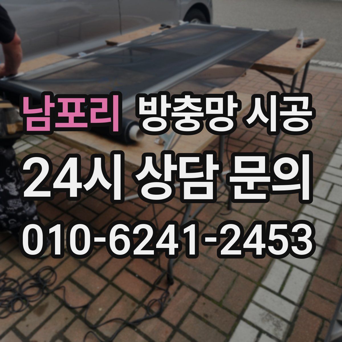 남포리 방충망 시공