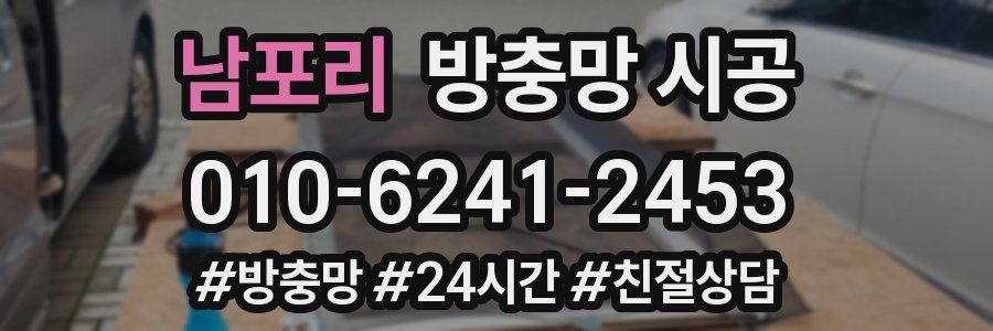 남포리 방충망 시공