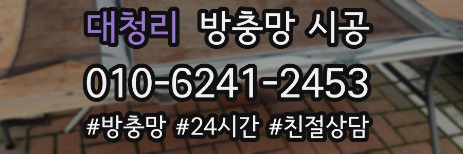 대청리 방충망 시공