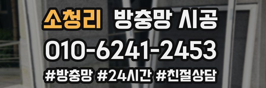소청리 방충망 시공