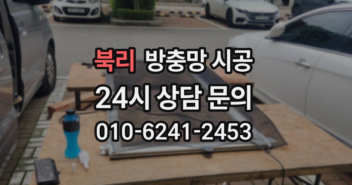 북리 방충망 시공