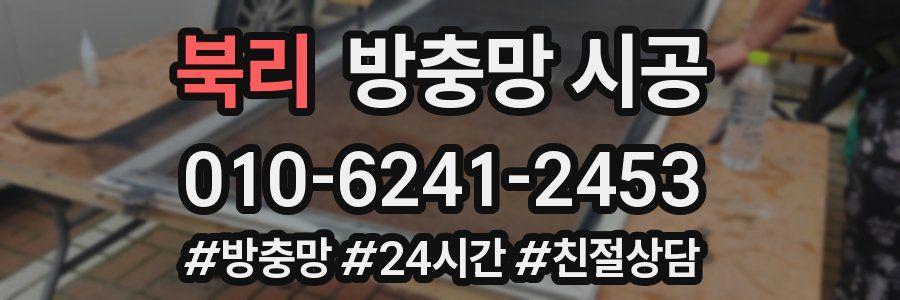 북리 방충망 시공