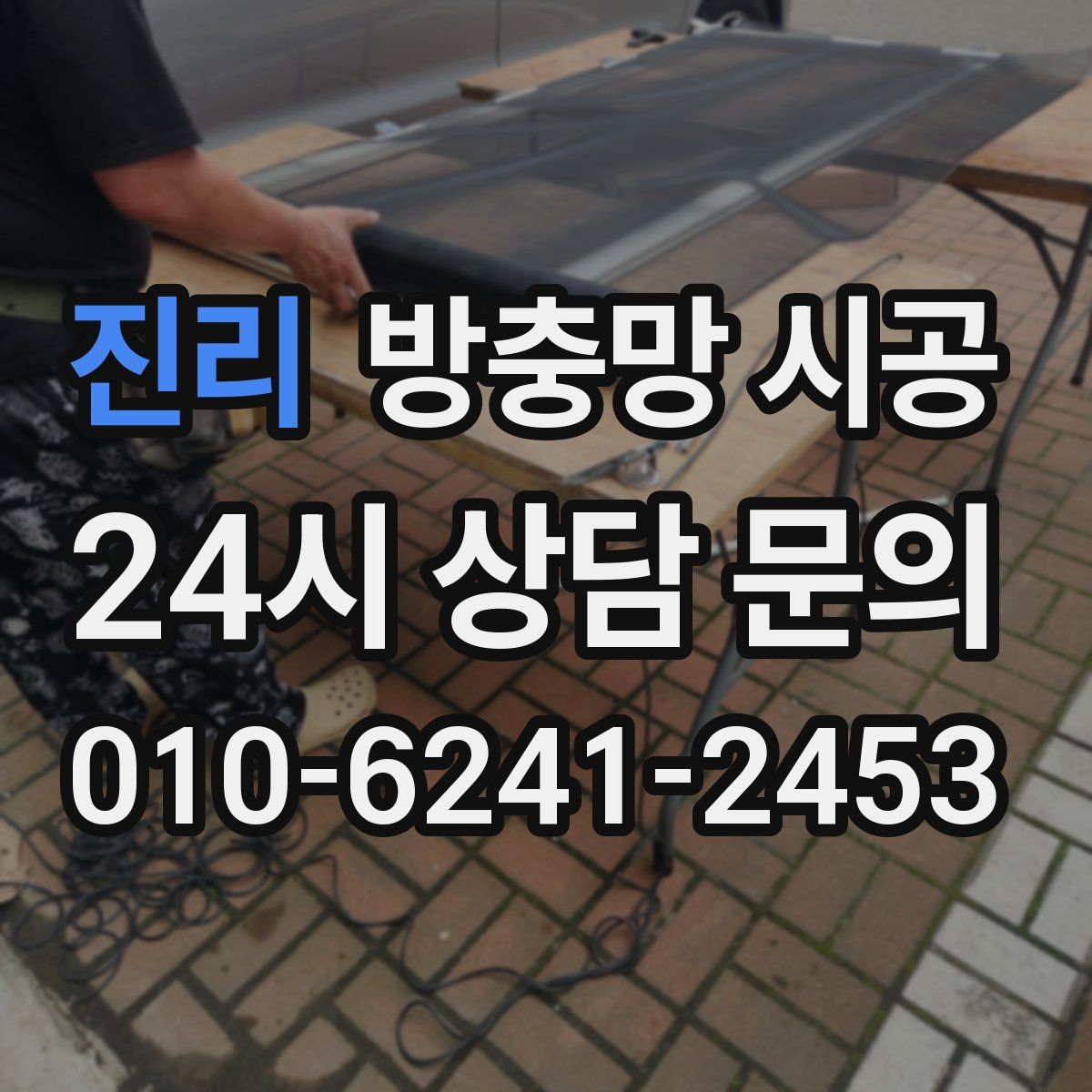 진리 방충망 시공